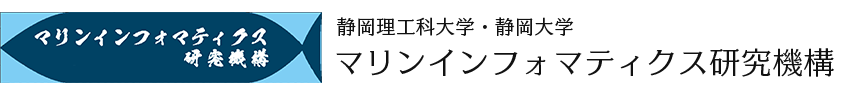 マリンインフォマティクス研究機構（MI研究機構）｜駿河湾・海洋DX先端研究拠点