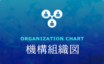 機構組織図
